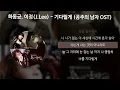 하동균, 이정(J.Lee) - 기다릴게 [공주의 남자 OST] [가사/Lyrics]