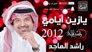 راشد الماجد   يا زين أيامي        دندنها