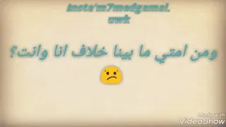 ومن امتي مابينا خلاف انا وانت حمزه نمره 
