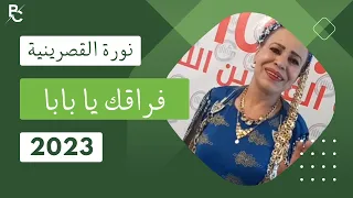 نورة القصرينية و القصاب فيصل العيدودي فراقك يا بابا  نورة القصرينية و القصاب فيصل العيدودي فراقك يا بابا
