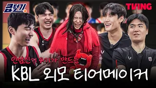 [큽털기] 인삼신기 4기 결성했습니욘앤미욘 | 8화 | TVING SPORTS