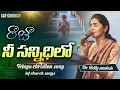 Raja Nee Sannidhilone Untannaya | రాజా నీ సన్నీధిలో నేను ఉంటానయ్యా | Dr. Betty Sandesh | LCF Church|