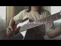 【弾き語り】 ラブソング／上野大樹
