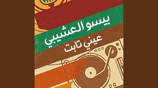 عيني تابت دندنها