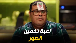 اللعبة     ريمونتادا  مازو   خمن  توم كروز  من غير ما يشوف الصورة وصدم الجميع         دندنها