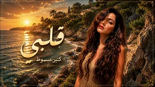 ليان نور  قلبي كتير مبسوط   يرجى الإعجاب والاشتراك دندنها
