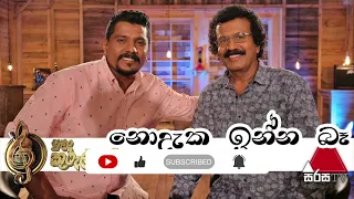 Nodaka Inna Ba(නොදැක ඉන්න බෑ) Live | Edward Jayakody | Ruwan Hettiarachchi - Sulan Kurullo Sirasa TV
