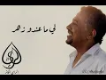 Cheb khaled - wach Jabek Liya 🌹(Paroles / Lyrics)