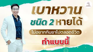 ทำไมโยเกิร์ตที่มีรสหวานถึงไม่เหมาะกับคนที่เป็นเบาหวานหรืออ้วน