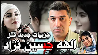 جزییات جدید قتل الهه حسین نژاد 
