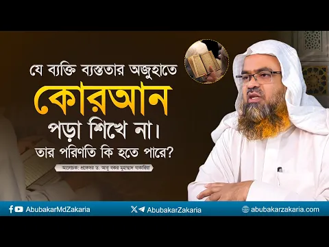 যে ব্যক্তি ব্যস্ততার অজুহাতে কোরআন পড়া শিখে না। তার পরিণতি কি হতে পারে?