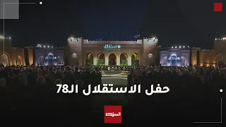 الاحتفال الرسمي بمناسبة عيد الاستقلال الـ 78 في قصر الحسينية 