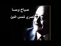نصري شمس الدين -يا مارق عالطواحين