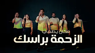 مكان يطفي الزحمة براسك