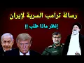 Lagu خطير 👈 رد مزلزل من إيران بإسقاط 4 ألاف جندي أمريكي لو أقدم ترامب على ذلك والحرب الجديد بدأت
