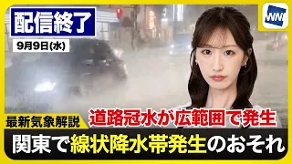 【ライブ配信終了】関東は未明にかけて線状降水帯発生のおそれ・庄内川にレベル5氾濫特別警報→9日1:00解除／気象,地震 2026年9月9日〈ウェザーニュースLiVE山岸愛梨・田辺 真南葉・宇野沢達也〉