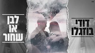 דודי בוזגלו לבן או שחור Prod By Offir Malol 