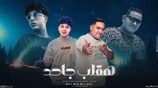 مهرجان هقلب جاحد   بوش صحبه على فشوش   حمو الحدادى   مودى امين توزيع حريقه البركان مهرجانات      دندنها