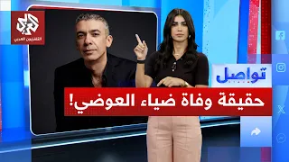 ضياء العوضي   ما تفاصيل وفاة طبيب  الطيبات  في دبي    تواصل دندنها