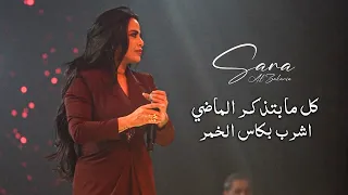 س ارة الزكري ا   ان ا ان ا ان ا   ك ل ما بتذكر الم اضي  لايف       دندنها