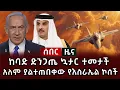 Download Lagu ሰበር ዜና - ከባድ ድንጋጤ ኳታር ተመታች አለም ያልተጠበቀው የእስራኤል ወደ ዶሀ ተኮሰች
