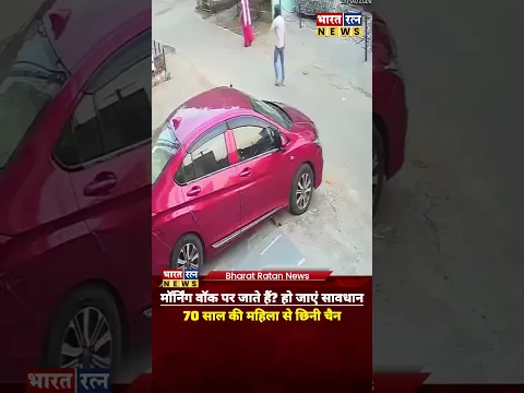 मॉर्निंग वॉक पर चैन स्नैचिंग