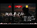 KAI - 跟往事乾杯 『乾杯 朋友就讓那一切成流水 把那往事 把那往事當作一場宿醉』〔高音質動態歌詞〕