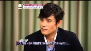 이병헌 "내가 어려운 스타일? 배역 이미지일 뿐"