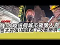 Download Lagu 哇!大陸這個城市夜晚人潮也太誇張!綠蛙看了又要崩潰..｜寒國人