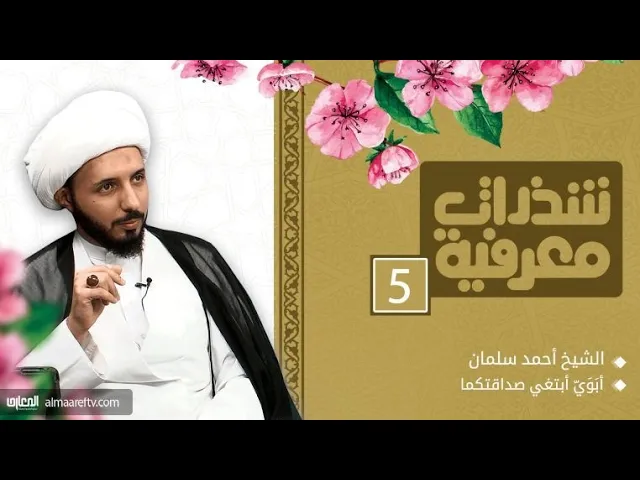 ⁣أبَوَيّ أبتغي صداقتكما | الشيخ احمد سلمان | شذرات معرفية -5-