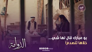 الدوامة   بو مبارك قال لها شي    خلاها تنصدم    الحلقة    دندنها