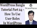 WordPress Bangla Tutorial Part 24 - How To Use User Roles In WordPress