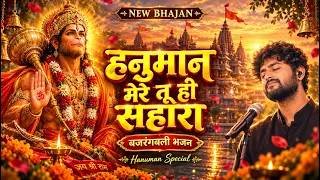 हनुमान मेरे तू ही सहारा 🚩 जय बजरंगबली | Hanuman Bhajan | Bajrangbali Emotional Bhajan 2026