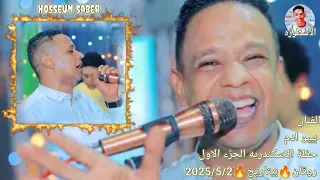 الفنان بيبو ادم حفلة الاسكندريه الجزء الاول روقان بتاريخ 2025 5 2 الجديد شديد افراح عنيبه غير 