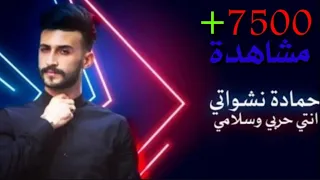  حمادة نشواتي  أنتي حربي وسلامي  اغنية جديدة         دندنها