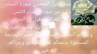 الشيخ محمود خليل الحصري سورة النساء الربع الثالث من النساء 