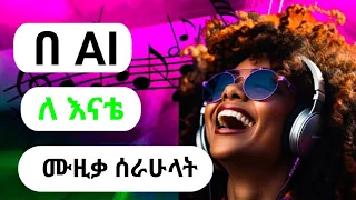 AI በመጠቀም በ ሁለት ደቂቃ አማርኛ ሙዚቃ አሰራር በነፃ How To Generate Amharic Music By AI Free 2025 