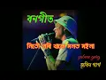 Download Lagu ieu bule bongeet   (ইও বোলে বনগীত)  Zubeen Garg Assamese Hit Song  বনগীত