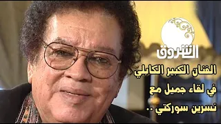 فن وسياسة الفنان الكبير الكابلي في لقاء جميل مع نسرين سوركتي 