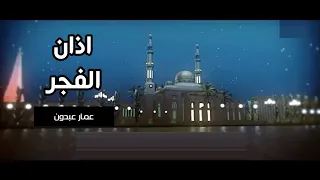 اذان الفجر عمار عبدون قناة جرو الفضائية 