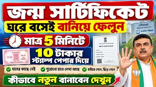 জন্ম সার্টিফিকেট বানিয়ে ফেলুন ঘরে বসেই | যাদের কাছে নেই কিভাবে বানাবেন দেখুন | Birth Certificate