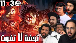 ردة فعل قاتل الشياطين الموسم 3 الحلقة 11 الاخيرة Reaction Arabic Kimetsu No Yaiba S3 Ep 11 