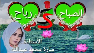 الصباح رباح    الأستاذة سارة محمد عبدالله دندنها