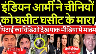 Pakistan media shocked Indian Army ne PLA ke chini sanikon ko ghasit ke mara video viral #pakmedia