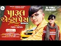 Download Lagu Parul Rathwa New Timli 2023|Parul Express Return New Timli|| New Vairul Timli 🔥 Maalik Digital