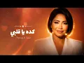 Sherine Heart Touching – ( KEDAH YA QALBI - كده يا قلبي  )