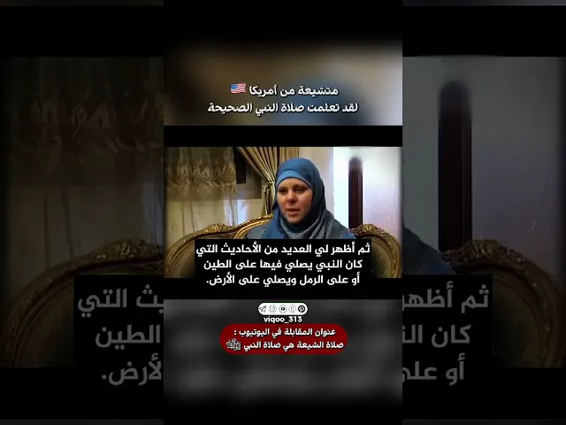 ⁣متشيعة من امريكا🇺🇸: لقد تعلمت صلاة النبي الصحيحة | #اكسبلور #ايزدشناس #shia #shiaislam #shiavssuni