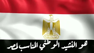تاريخ النشيد و السلام الوطني المصري منذ ١٨٦٩ وحتى الآن رؤية فنية لأحمد محمود علي 