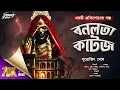 Lagu বনলতা কটেজ (ভয়ের গল্প!) | Bengali Horror Audio Story | bangla bhuter golpo | horror | suspense