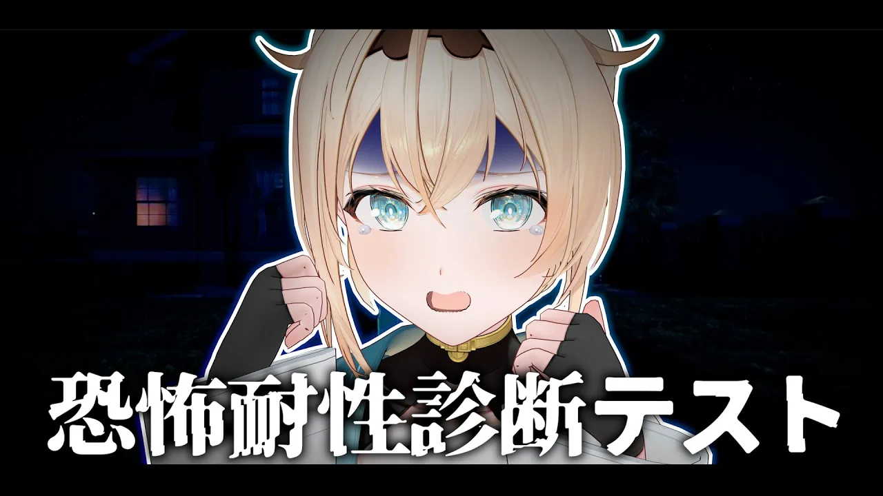 【配信予定地】ホロメンオススメホラゲその2の予定地です【風真いろは/ホロライブ】